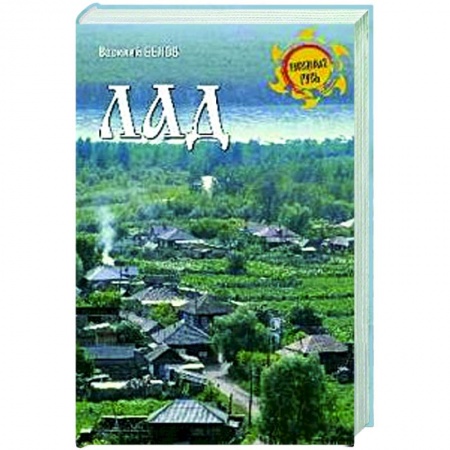 Краеведение, книга Лад. Повседневная жизнь Русского Севера купить по низкой цене