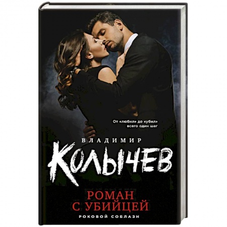 Отечественный мужской детектив, книга Роман с убийцей купить по низкой цене