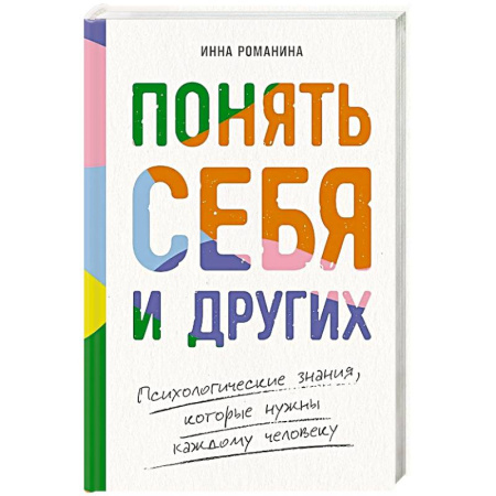 Психология, книга Понять себя и других: Психологические знания, которые нужны каждому человеку купить по низкой цене