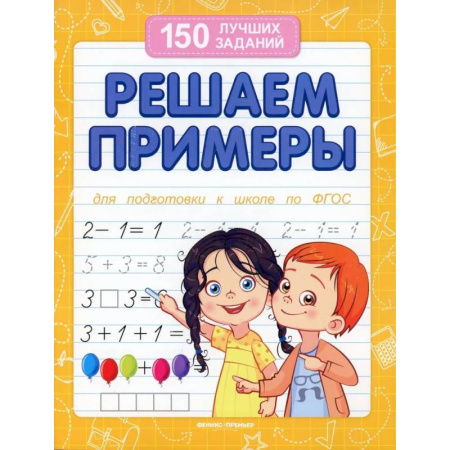 Обучение счету. Математика, книга Решаем примеры. Для подготовки к школе по ФГОС купить по низкой цене