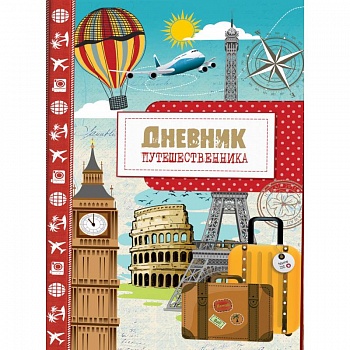 Дневник путешественника. Город Дневник путешественника. Город