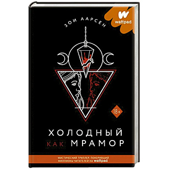 Холодный как мрамор Холодный как мрамор