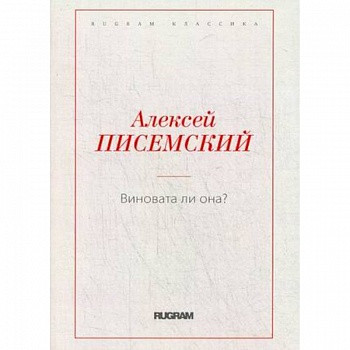 Виновата ли она?