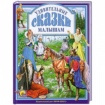 Удивительные сказки малышам Удивительные сказки малышам