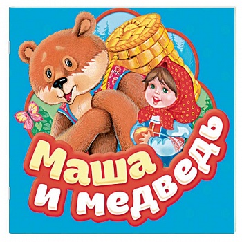 Маша и медведь