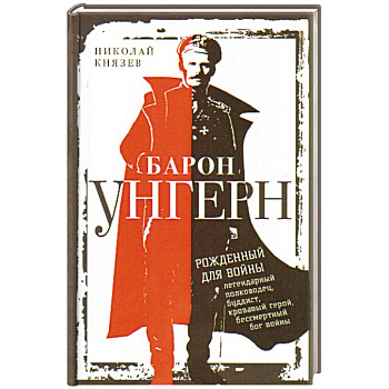 Барон Унгерн. Рожденный для войны