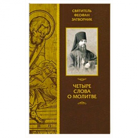 Проповеди, поучения, беседы, письма, книга Четыре слова о молитве купить по низкой цене