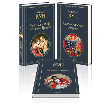 Эпос. Фольклор. Мифы, книга Комплект из 3-х книг. Сказки Николая Куна. Сказки народов Африки, Сказки цыган, Легенды и мифы Древней Греции купить по низкой цене