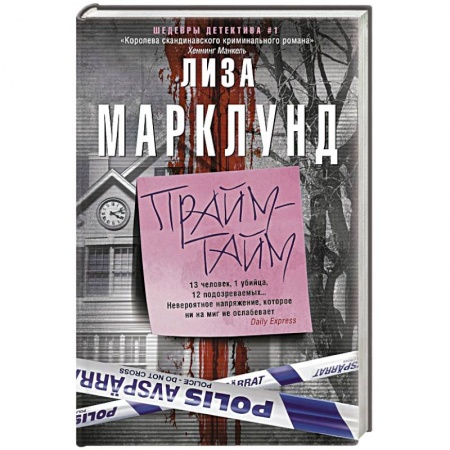 Зарубежный детектив, книга Прайм-тайм купить по низкой цене