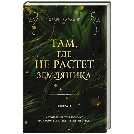 Русское фэнтези, книга Там, где не растет земляника. Книга 1 купить по низкой цене