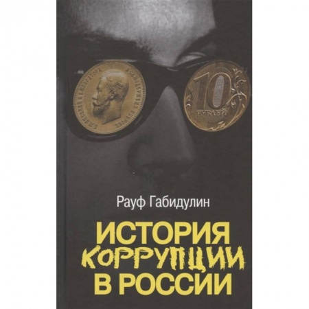 Общественно-политическая литература, книга История коррупции в России купить по низкой цене