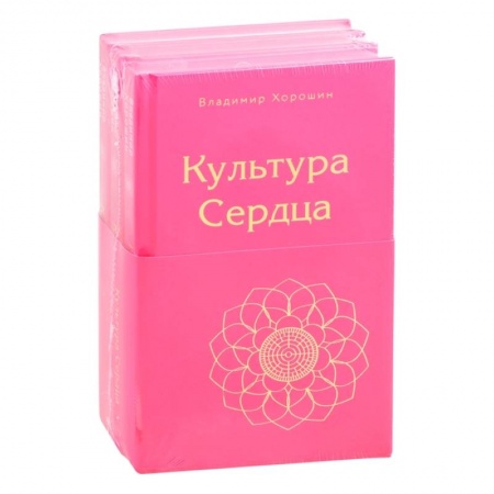 Эзотерические учения, книга Культура Сердца (комплект из 3 книг) купить по низкой цене