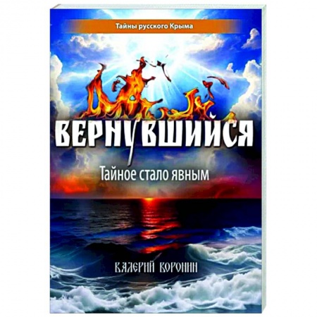 Загадки и тайны истории, книга Вернувшийся. Тайное стало явным купить по низкой цене