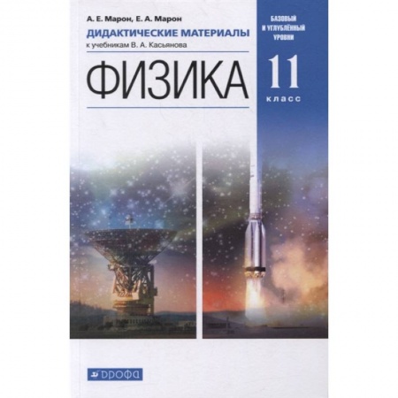 Физика. Астрономия, книга Физика. 11 класс. Дидактические материалы к учебникам В. А. Касьянова. ФГОС купить по низкой цене