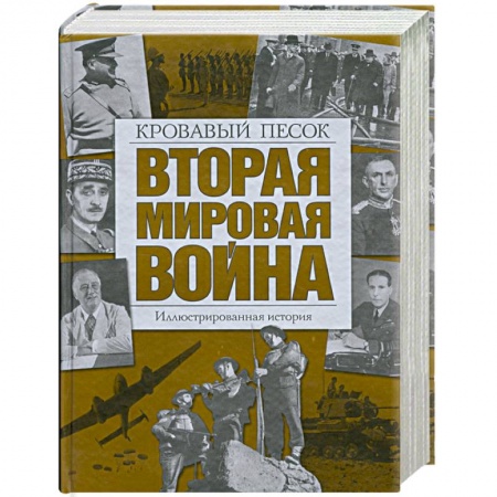 Книги, книга Вторая мировая война: Кровавый песок. Иллюстрированная история купить по низкой цене