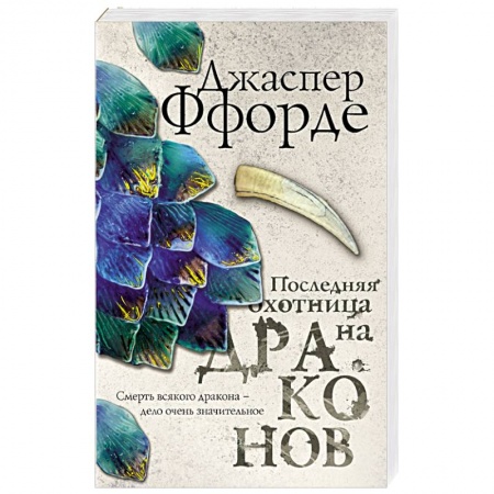 Мистика, ужасы, книга Последняя Охотница на драконов купить по низкой цене
