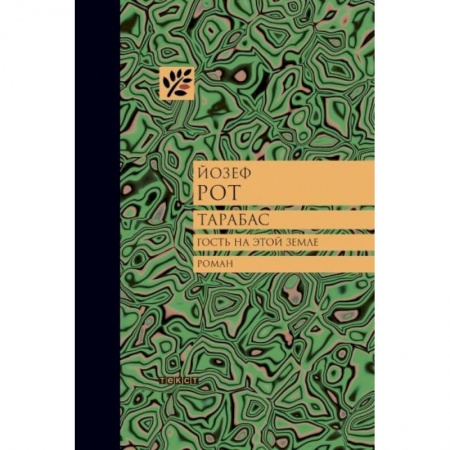 Зарубежная классика, книга Тарабас. Гость на этой земле купить по низкой цене