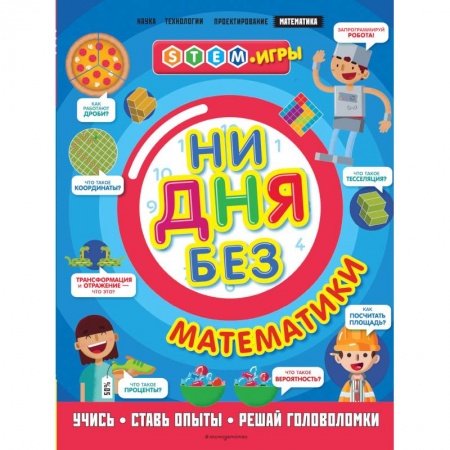 Наука. Техника. Транспорт, книга Ни дня без математики купить по низкой цене