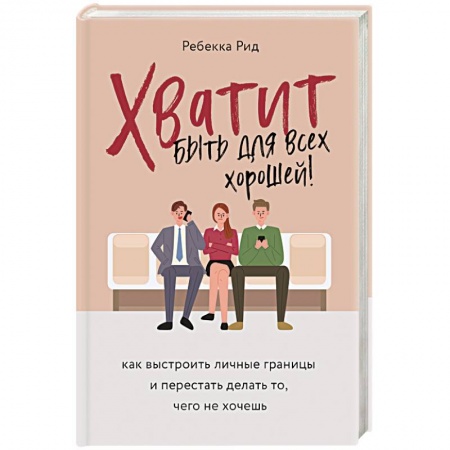 Психология личности, книга Хватит быть для всех хорошей! Как выстроить личные границы и перестать делать то, чего не хочешь купить по низкой цене