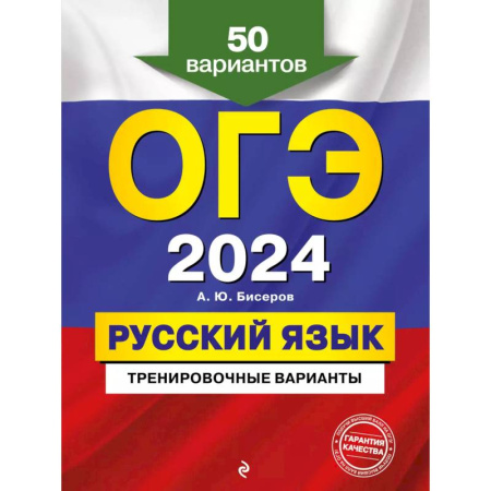 Русский язык. Правила и упражнения, книга ОГЭ-2024. Русский язык. Тренировочные варианты. 50 вариантов купить по низкой цене