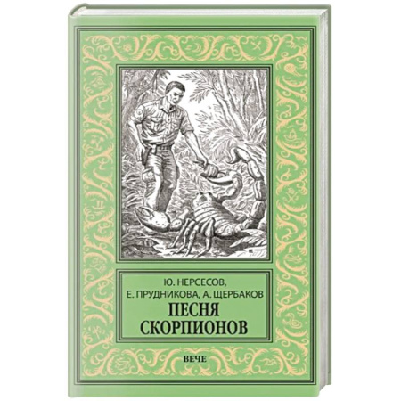 Классическая русская фантастика, книга Песня скорпионов купить по низкой цене