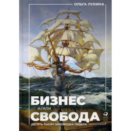 Основы предпринимательства, книга Бизнес и/или свобода: Десять тысяч заповедей лидера купить по низкой цене