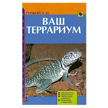 Книги, книга Ваш террариум купить по низкой цене