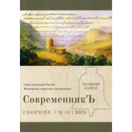 Русская классика, книга СовременникЪ купить по низкой цене
