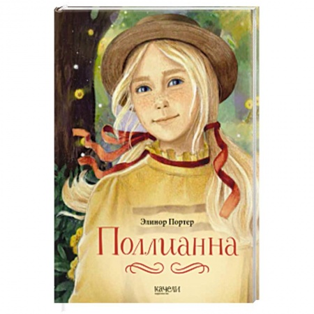 Повести и рассказы о детях, книга Поллианна купить по низкой цене