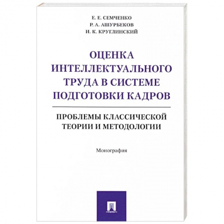 Основы предпринимательства, книга Оценка интеллектуального труда в системе подготовки кадров купить по низкой цене
