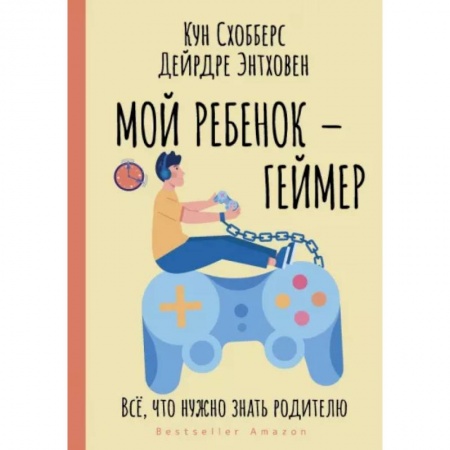 Воспитание и педагогика, книга Мой ребенок – геймер. Всё, что нужно знать родителю купить по низкой цене