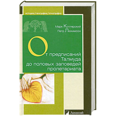 Любовь и секс в истории, книга От предписаний Талмуда до половых заповедей пролетариата купить по низкой цене