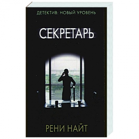 Зарубежный детектив, книга Секретарь купить по низкой цене