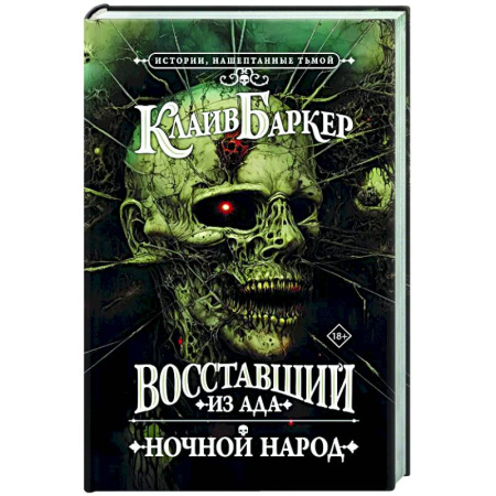 Мистика, ужасы, книга Восставший из ада. Ночной народ купить по низкой цене