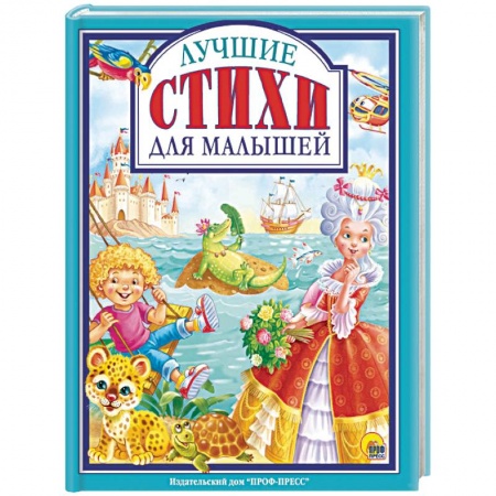 Русская поэзия для детей, книга Лучшие стихи для малышей купить по низкой цене