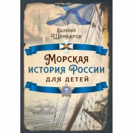 История России, книга Морская история России для детей купить по низкой цене