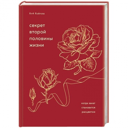 Психология, книга Секрет второй половины жизни. Когда закат становится расцветом купить по низкой цене