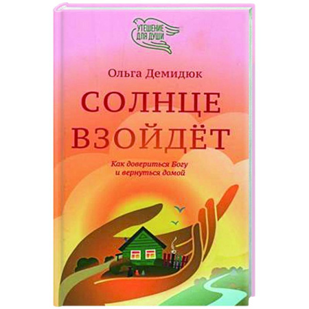 Духовная литература, книга Солнце взойдет. Как довериться Богу и вернуться домой купить по низкой цене
