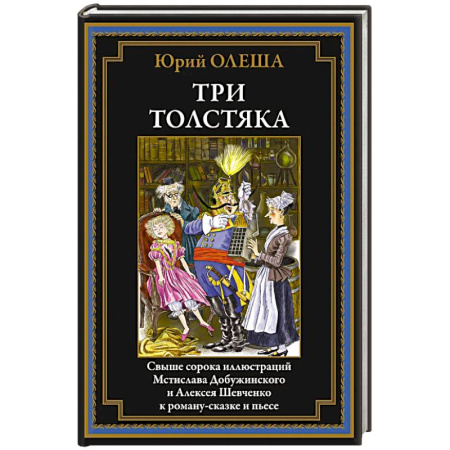 Сказки отечественных писателей, книга Три толстяка купить по низкой цене