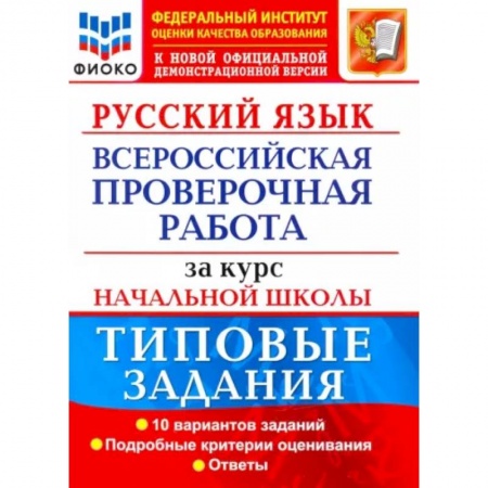 Русский язык, книга ВПР ФИОКО Русский язык за курс начальной школы. Типовые задания. 10 вариантов. купить по низкой цене