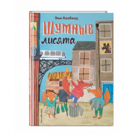 Сказки и истории для малышей, книга Шумные лисята купить по низкой цене