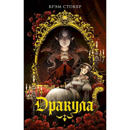 Зарубежная классика, книга Дракула купить по низкой цене
