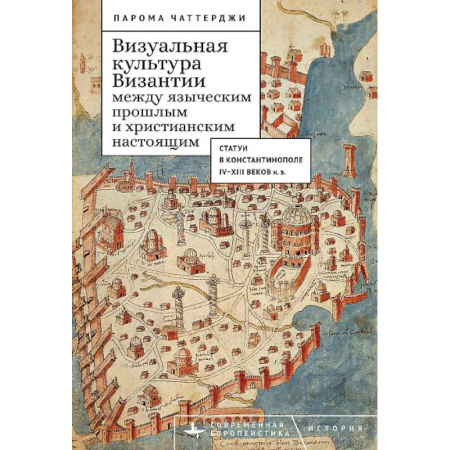 Всемирная история, книга Визуальная культура Византии между языческим прошлым и христианским настоящим купить по низкой цене