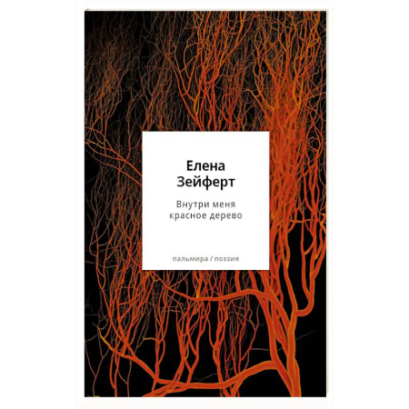 Русская поэзия, книга Внутри меня красное дерево. Авторские жанровые формы 2009-2024: Книга лирики купить по низкой цене