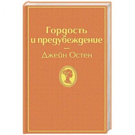 Зарубежная классика, книга Гордость и предубеждение купить по низкой цене