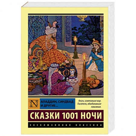 Эпос. Фольклор. Мифы, книга Аладдин, Синдбад и другие... Сказки 1001 ночи купить по низкой цене