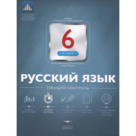 Книги, книга Русский язык 6 класс. Текущий контроль купить по низкой цене
