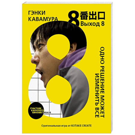 Зарубежная современная проза, книга Выход 8. Одно решение может изменить все купить по низкой цене