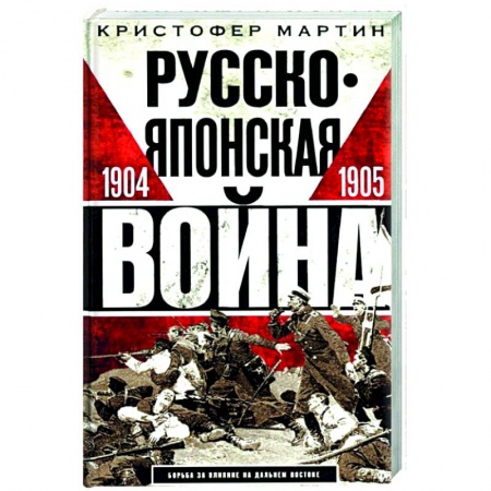 История нового времени (XVI - 1918 г.), книга Русско­японская война. 1904—1905 купить по низкой цене