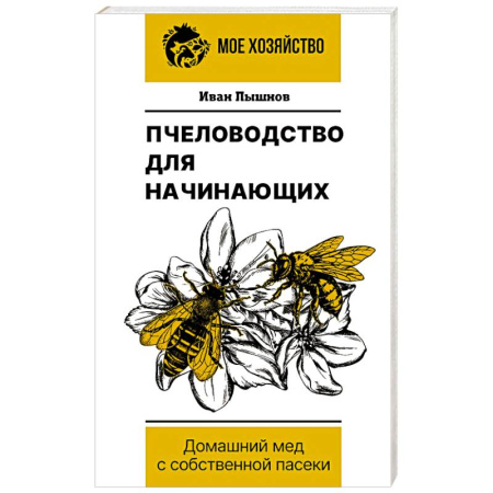 Мед. Прополис. Пыльца, книга Пчеловодство для начинающих. Домашний мед с собственной пасеки купить по низкой цене